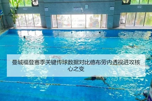 曼城福登赛季关键传球数据对比德布劳内透视进攻核心之变