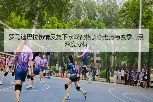 luo-ma-di-ba-la-shang-qing-fan-fu-xia-ou-zhan-zi-ge-zheng-duo-zou-shi-yu-sai-ji-qian-jing-shen-du-fen-xi-2-636.jpg