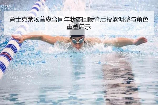勇士克莱汤普森合同年状态回暖背后投篮调整与角色重塑启示
