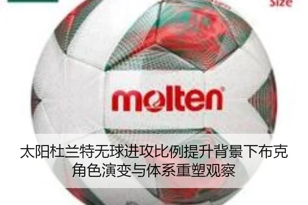 太阳杜兰特无球进攻比例提升背景下布克角色演变与体系重塑观察