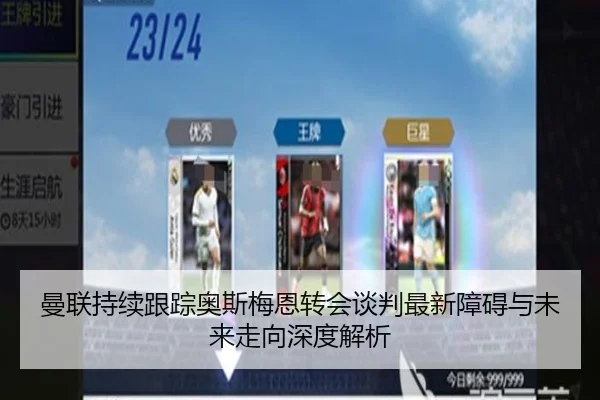 曼联持续跟踪奥斯梅恩转会谈判最新障碍与未来走向深度解析