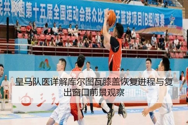 皇马队医详解库尔图瓦膝盖恢复进程与复出窗口前景观察