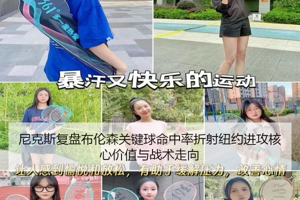 尼克斯复盘布伦森关键球命中率折射纽约进攻核心价值与战术走向