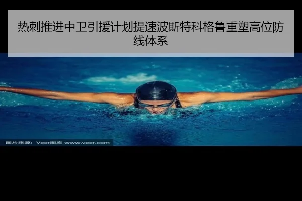 热刺推进中卫引援计划提速波斯特科格鲁重塑高位防线体系
