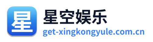 星空娱乐